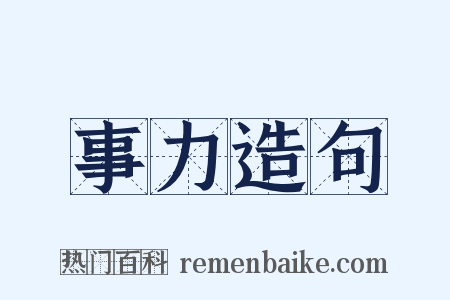 事力造句是什么意思的图片